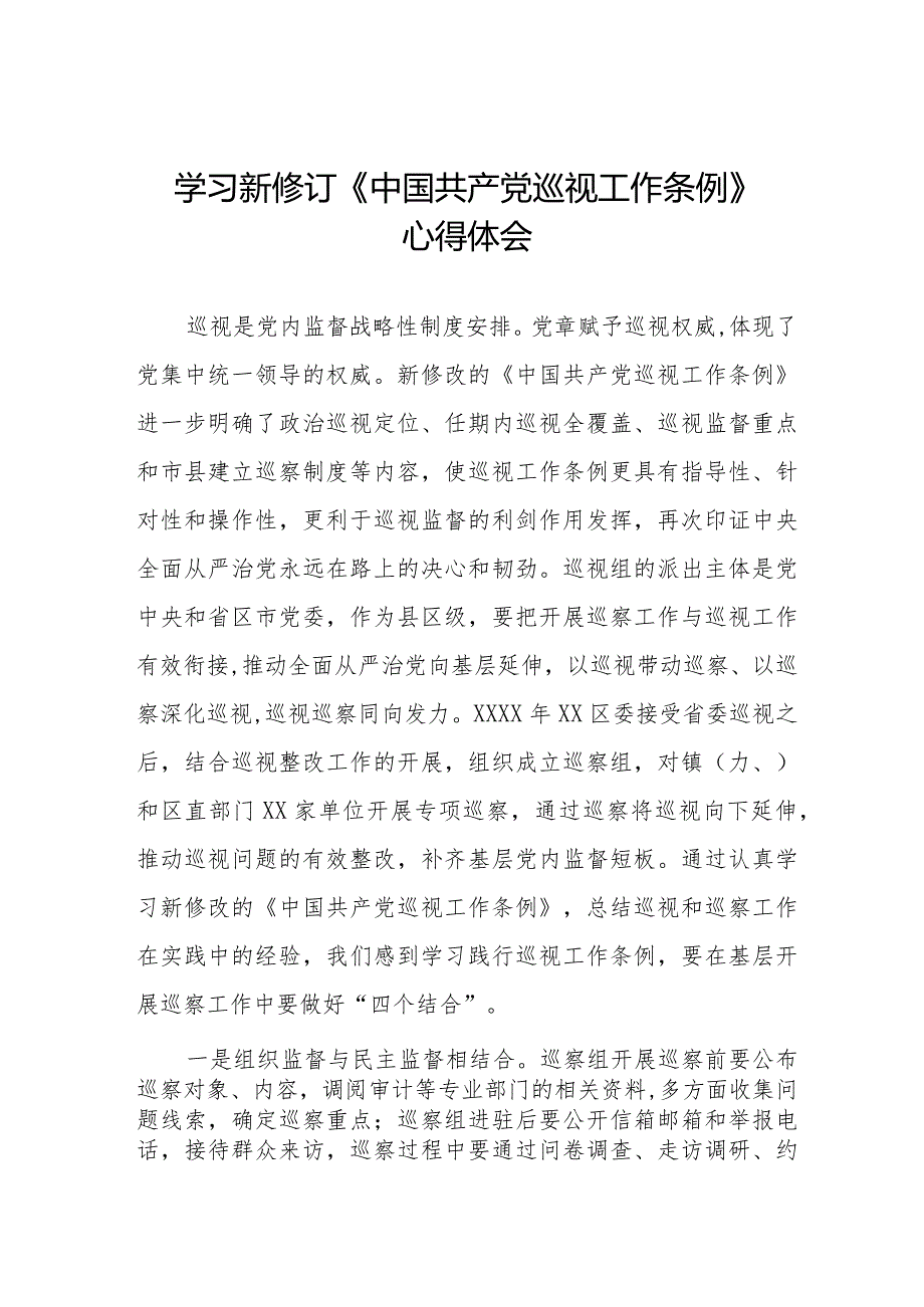 学习新修订中国共产党巡视工作条例(2024版)心得体会五篇.docx_第1页