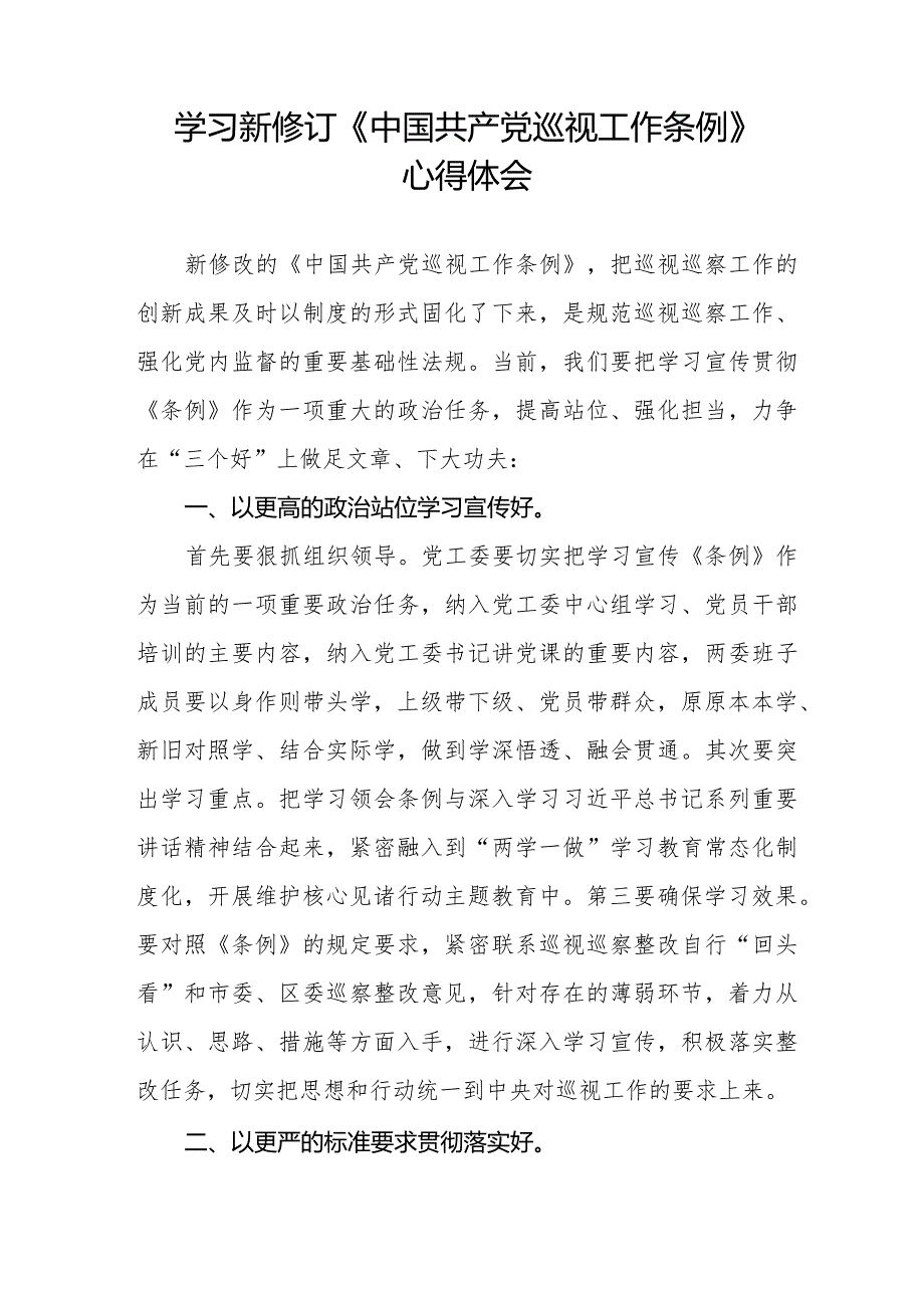 学习新修订中国共产党巡视工作条例(2024版)心得体会五篇.docx_第3页