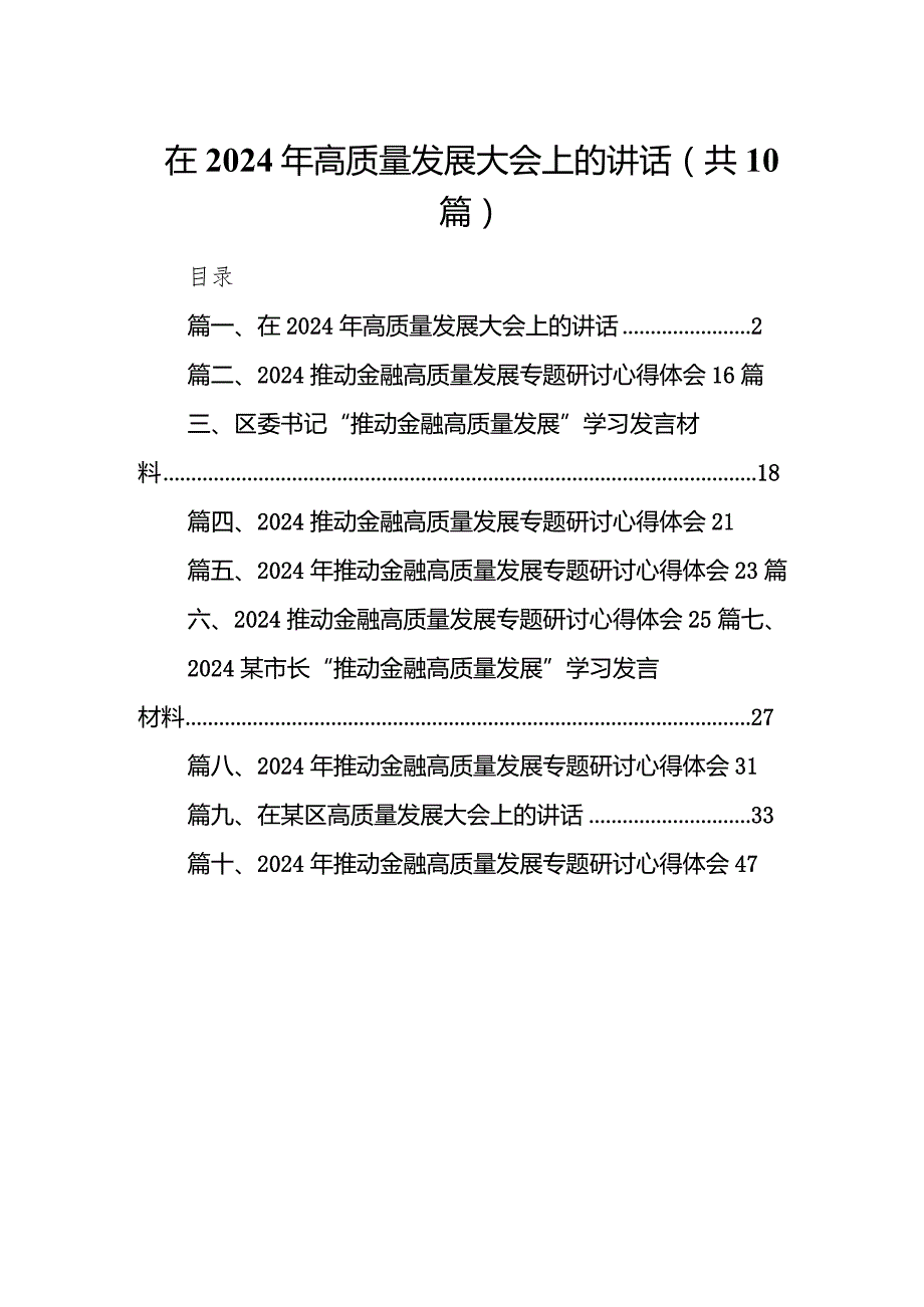 在2024年高质量发展大会上的讲话10篇（详细版）.docx_第1页