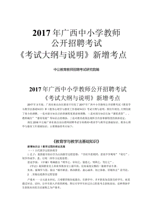 2017年广西教师招聘考试大纲与说明新增考点.docx