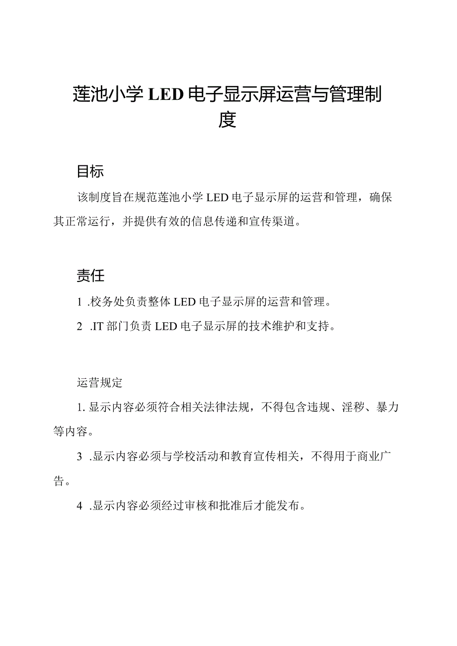 莲池小学LED电子显示屏运营与管理制度.docx_第1页