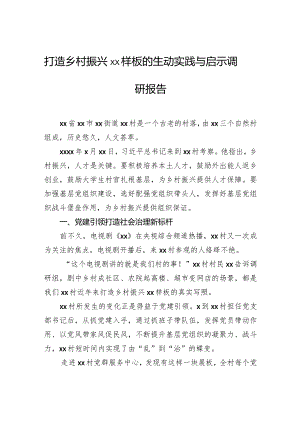 打造乡村振兴样板的生动实践与启示调研报告.docx