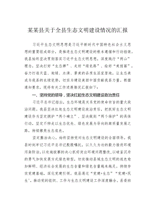 某某县关于全县生态文明建设情况的汇报.docx