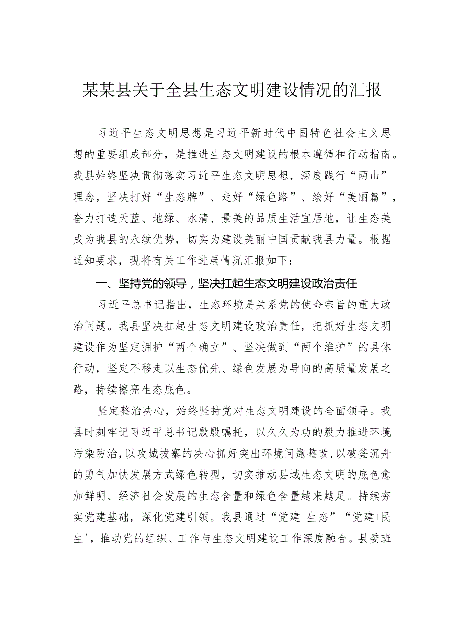 某某县关于全县生态文明建设情况的汇报.docx_第1页