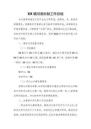 XX镇河湖长制工作总结.docx