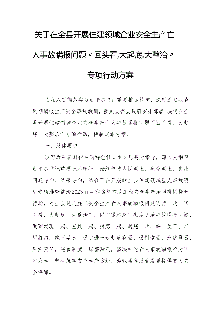 关于在全县开展住建领域企业安全生产亡人事故瞒报问题“回头看、大起底、大整治”专项行动方案.docx_第1页