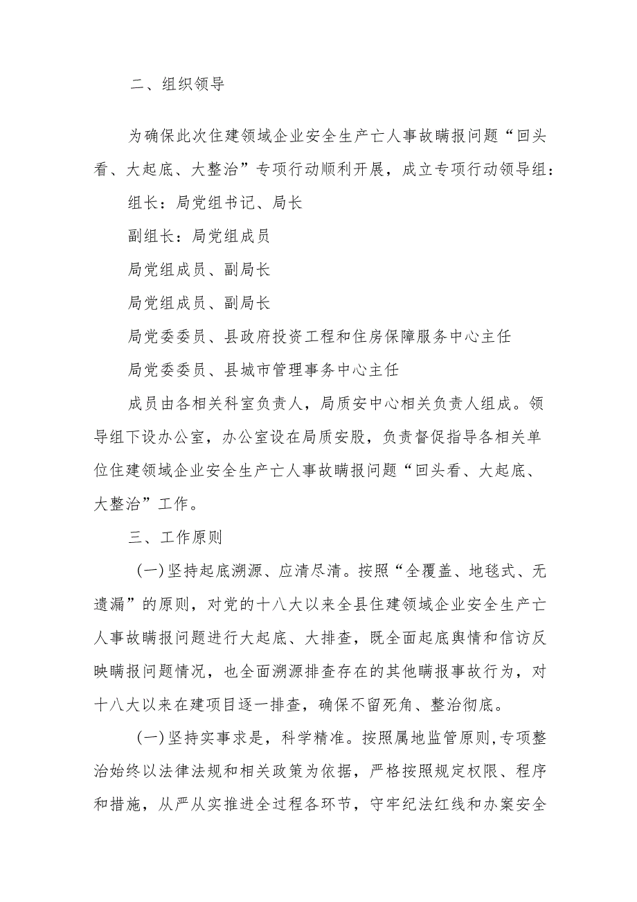 关于在全县开展住建领域企业安全生产亡人事故瞒报问题“回头看、大起底、大整治”专项行动方案.docx_第2页
