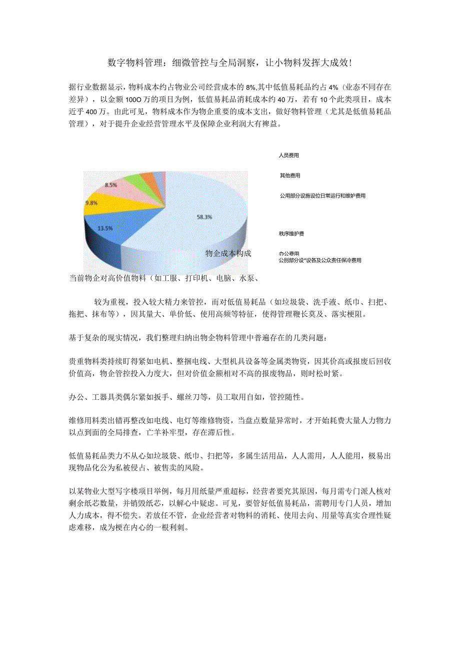 数字物料管理：细微管控与全局洞察让小物料发挥大成效！.docx_第1页