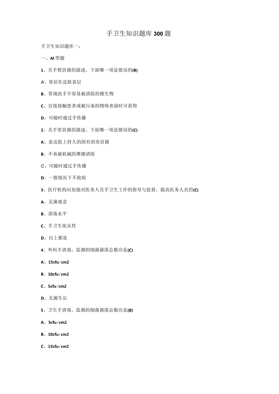 手卫生知识题库300题.docx_第1页