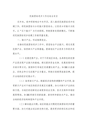 民族团结进步工作总结会发言.docx