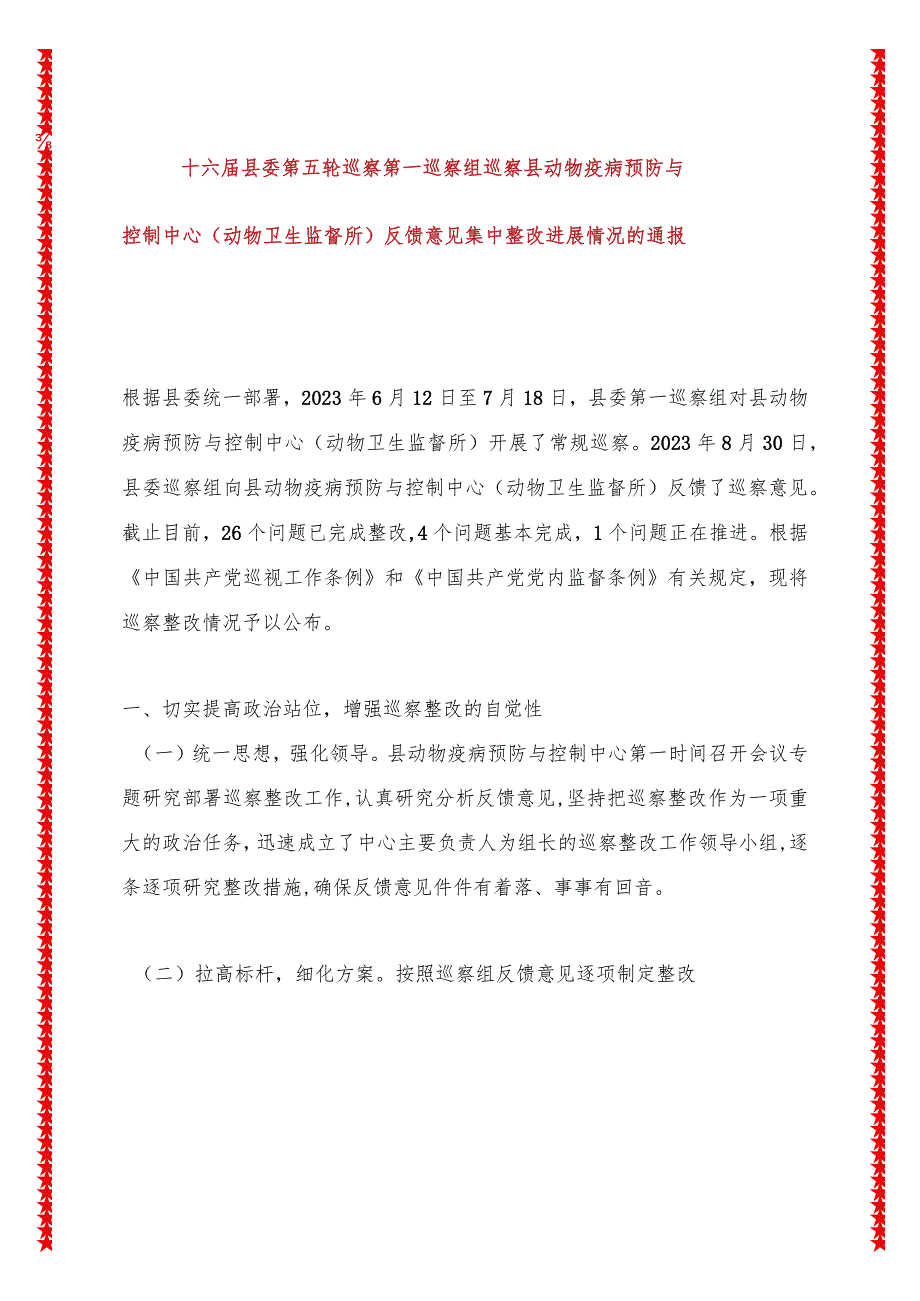 县动物疫病预防与控制中心（动物卫生监督所）反馈意见集中整改进展情况的通报.docx_第1页