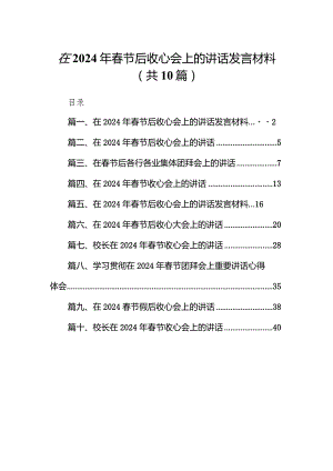 在2024年春节后收心会上的讲话发言材料10篇（精选版）.docx