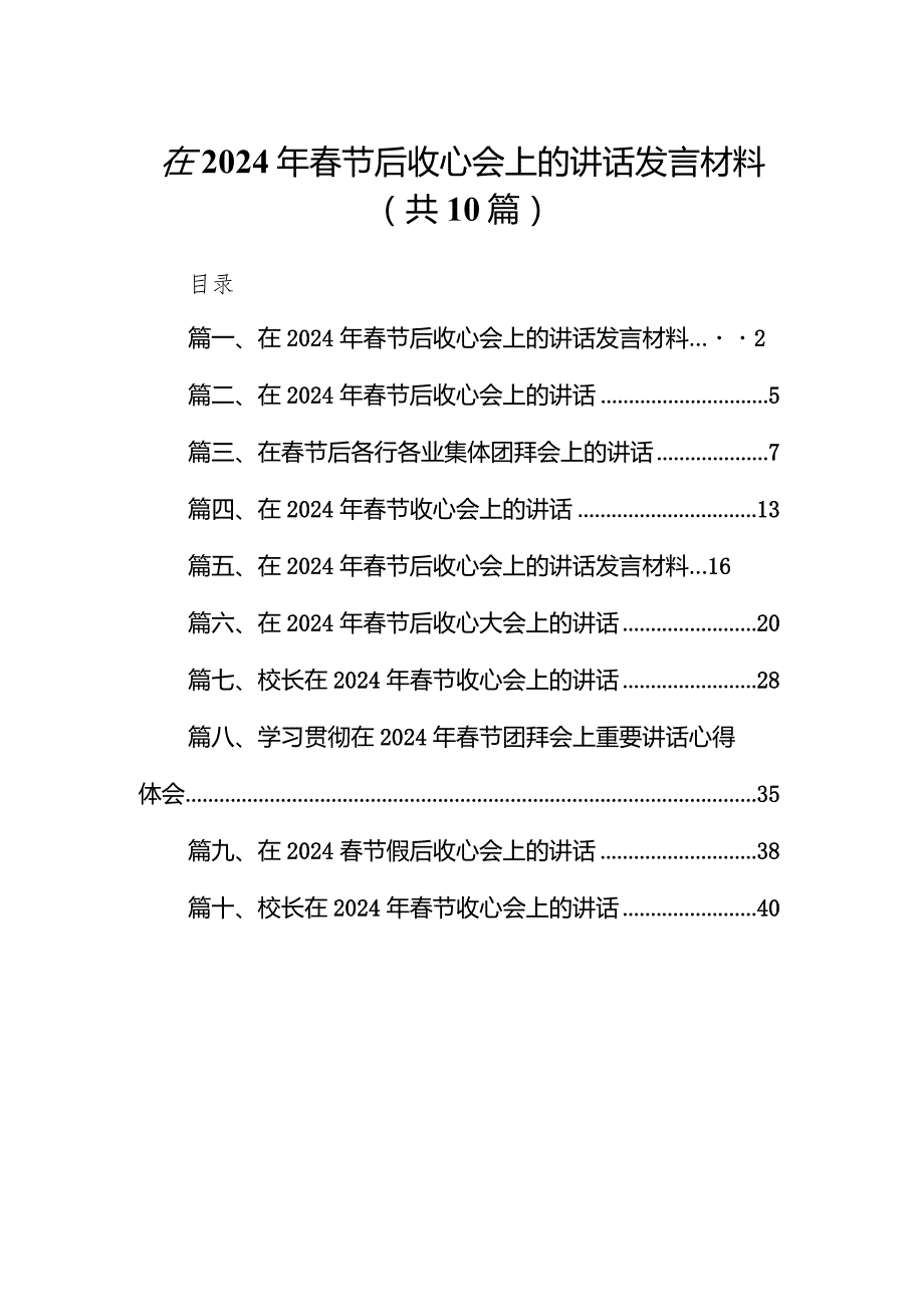 在2024年春节后收心会上的讲话发言材料10篇（精选版）.docx_第1页