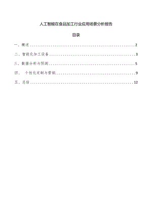 人工智能在食品加工行业应用场景分析报告.docx