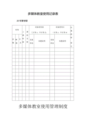 多媒体教室使用记录表.docx