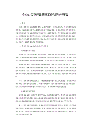 企业办公室行政管理工作创新途径探讨.docx