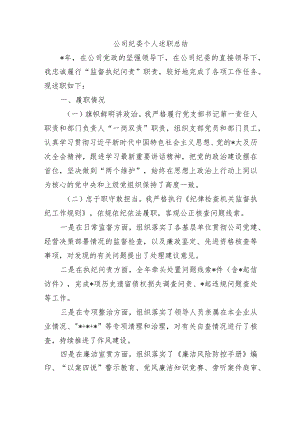 公司纪委个人述职总结.docx