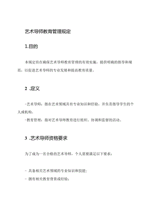 艺术导师教育管理规定.docx