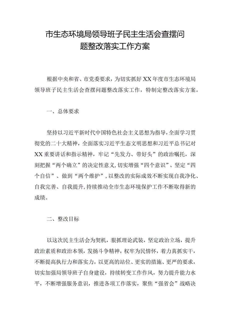 市生态环境局领导班子民主生活会查摆问题整改落实工作方案.docx_第1页