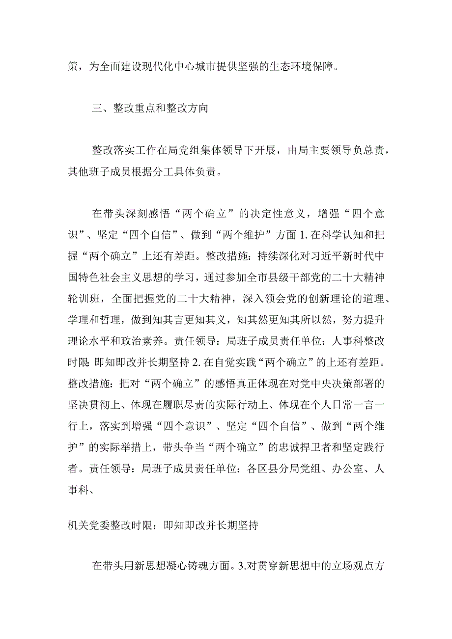 市生态环境局领导班子民主生活会查摆问题整改落实工作方案.docx_第2页