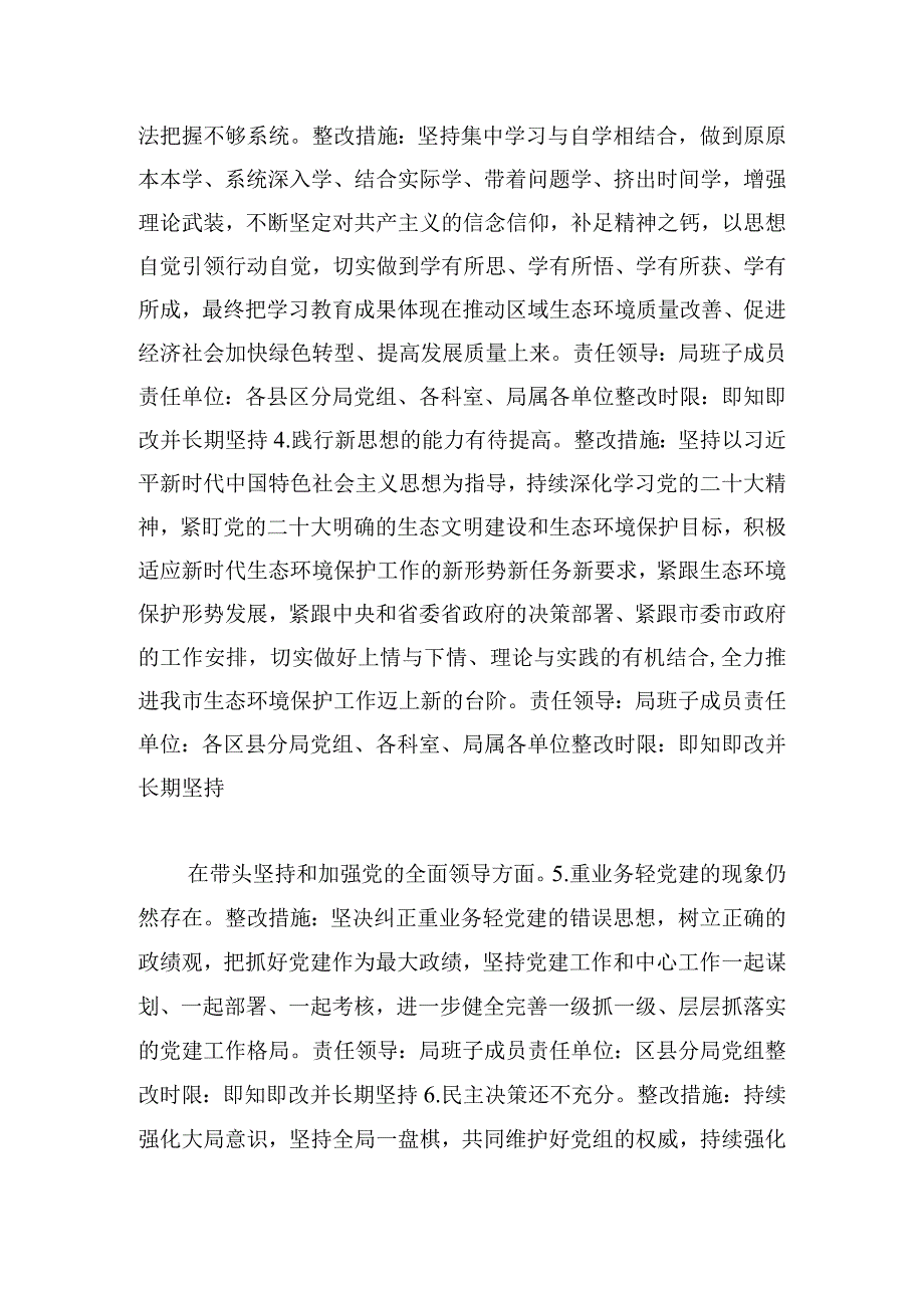 市生态环境局领导班子民主生活会查摆问题整改落实工作方案.docx_第3页