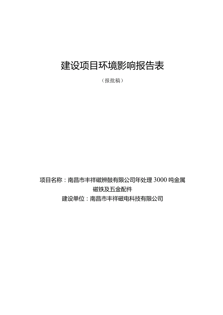 南昌市丰祥磁电科技有限公司年处理3000吨金属磁铁及五金配件项目环境影响报告.docx_第1页