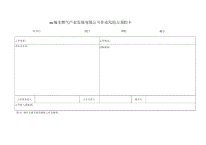 公司作业危险点预控卡.docx