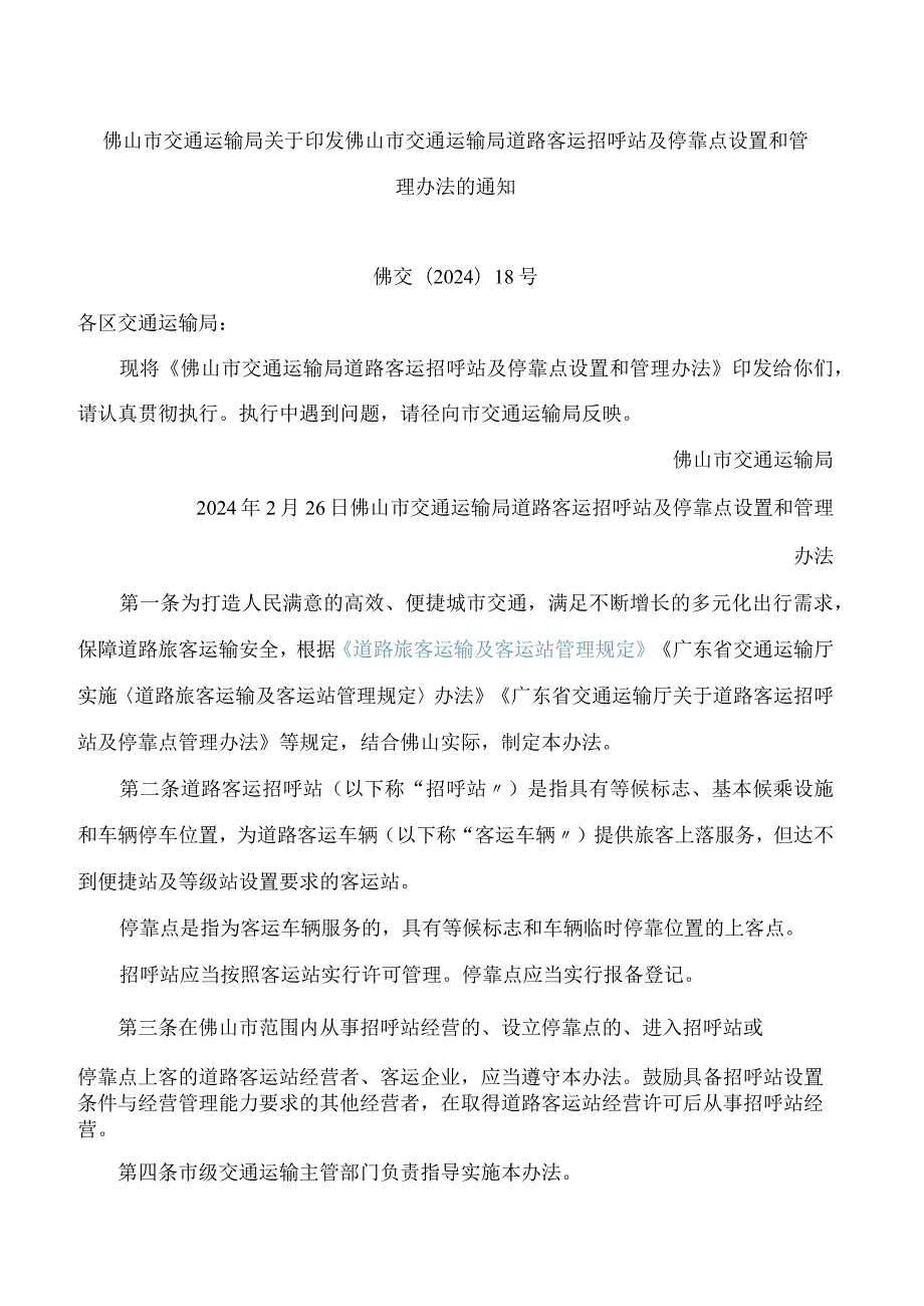 佛山市交通运输局关于印发佛山市交通运输局道路客运招呼站及停靠点设置和管理办法的通知.docx_第1页