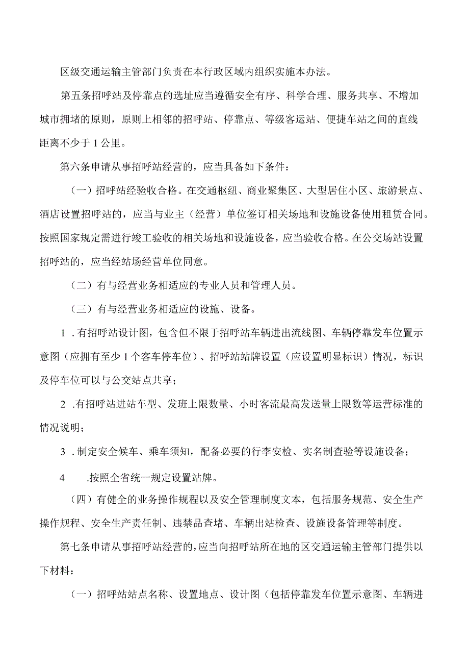 佛山市交通运输局关于印发佛山市交通运输局道路客运招呼站及停靠点设置和管理办法的通知.docx_第2页