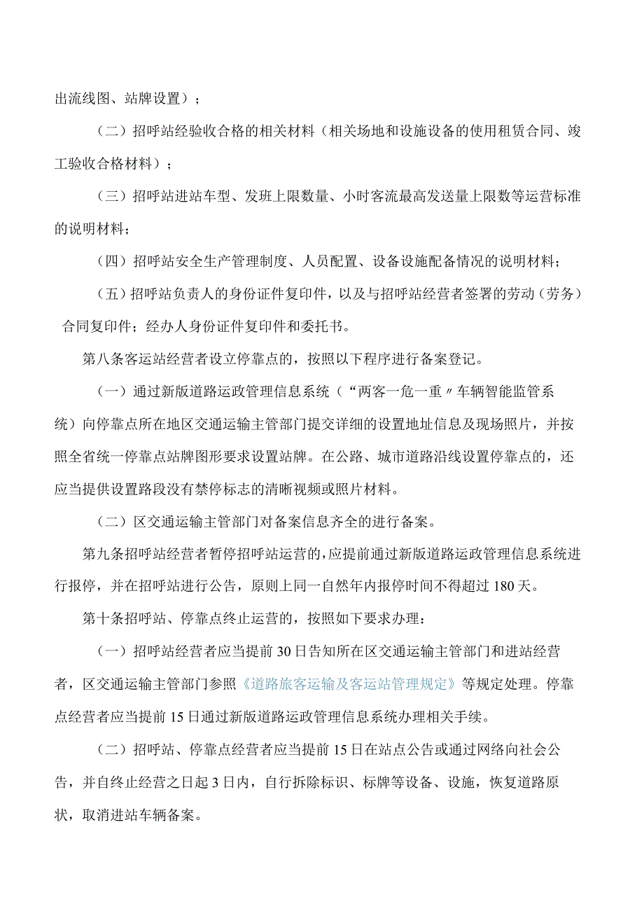 佛山市交通运输局关于印发佛山市交通运输局道路客运招呼站及停靠点设置和管理办法的通知.docx_第3页