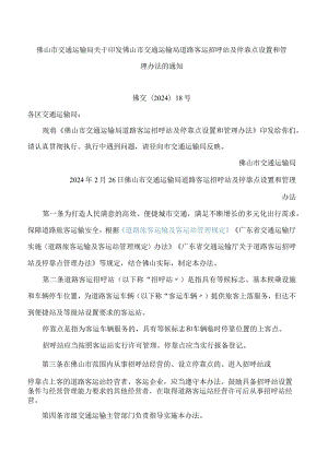 佛山市交通运输局关于印发佛山市交通运输局道路客运招呼站及停靠点设置和管理办法的通知.docx