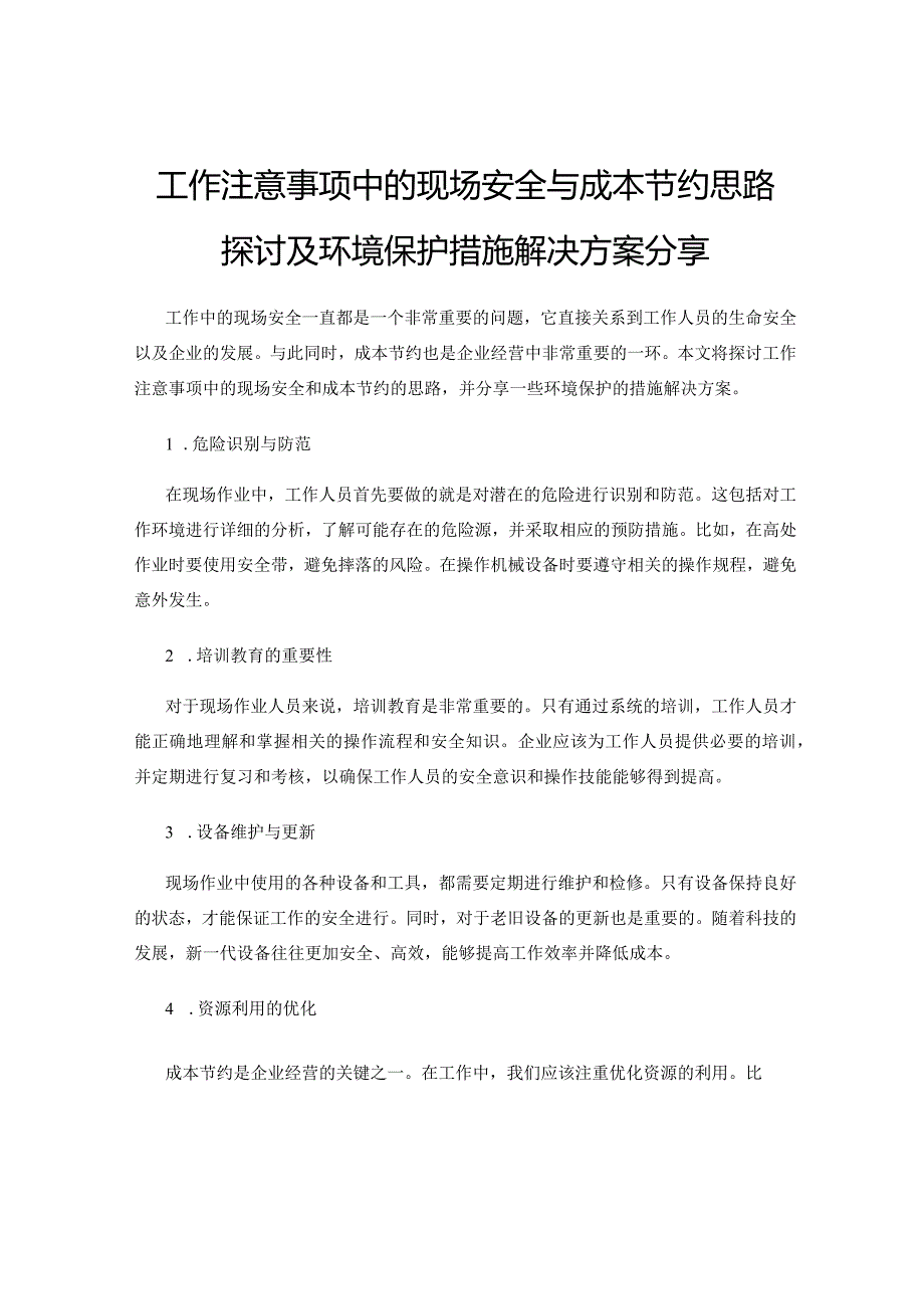 工作注意事项中的现场安全与成本节约思路探讨及环境保护措施解决方案分享.docx_第1页