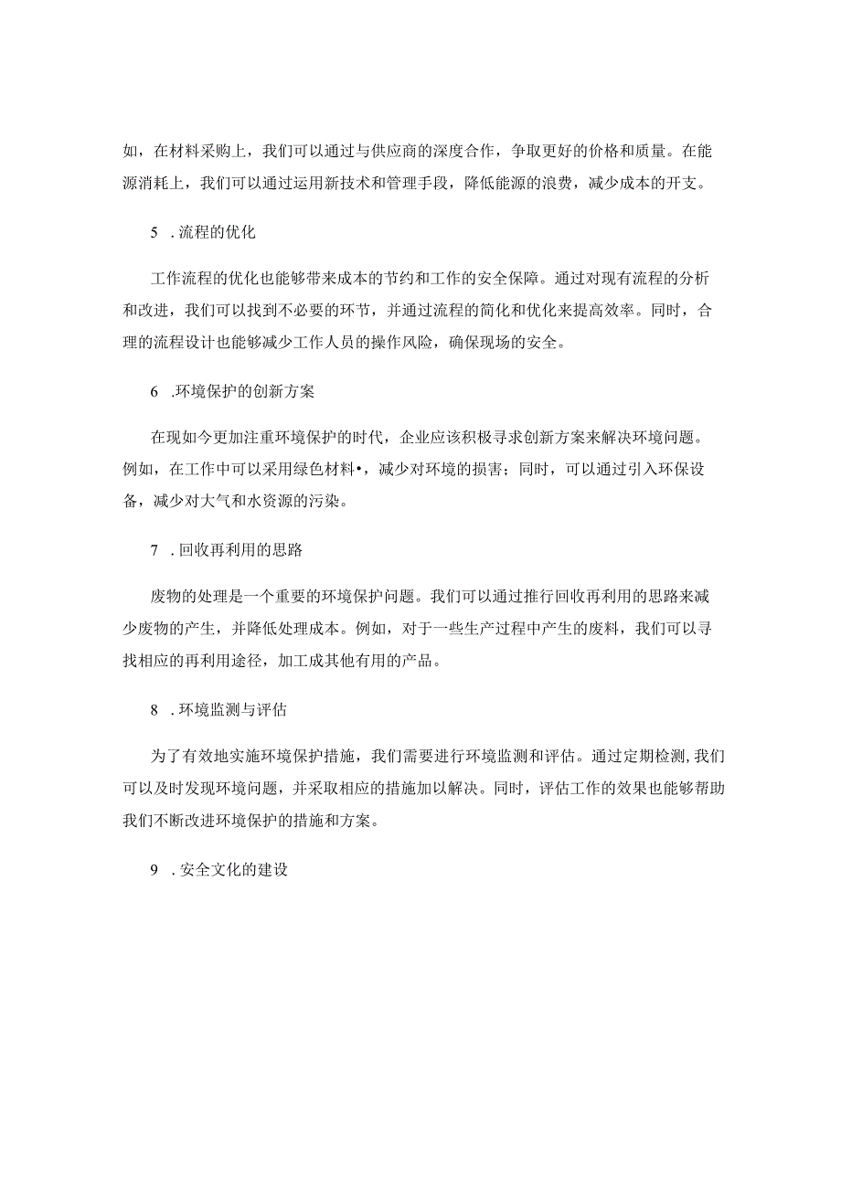 工作注意事项中的现场安全与成本节约思路探讨及环境保护措施解决方案分享.docx_第2页