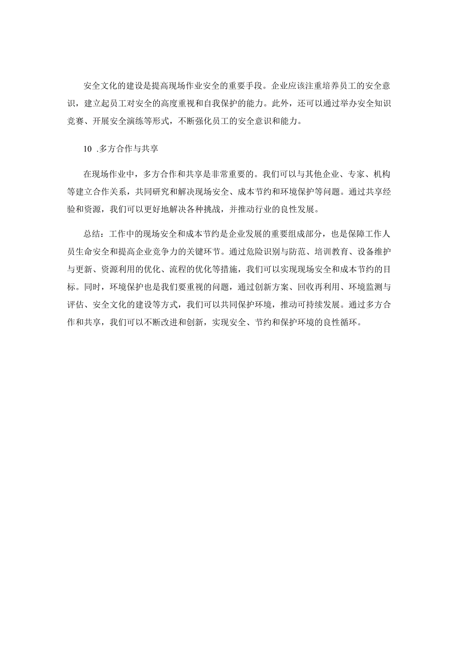 工作注意事项中的现场安全与成本节约思路探讨及环境保护措施解决方案分享.docx_第3页