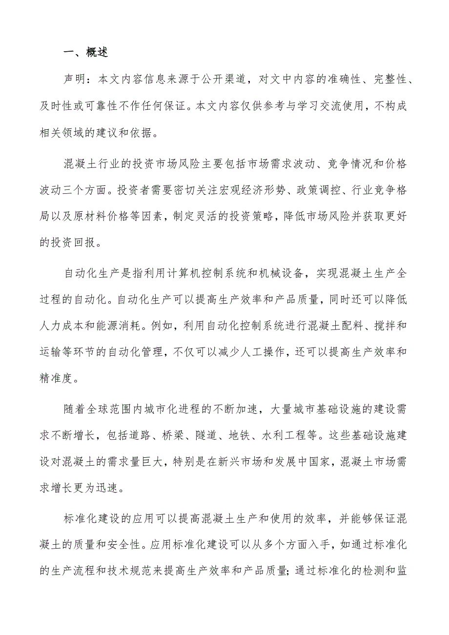 混凝土行业管理创新趋势分析报告.docx_第2页