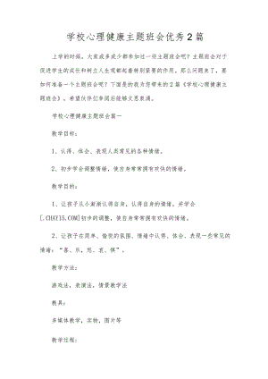 学校心理健康主题班会优秀2篇.docx