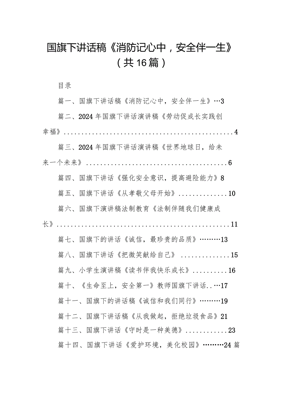 国旗下讲话稿《消防记心中安全伴一生》16篇（完整版）.docx_第1页