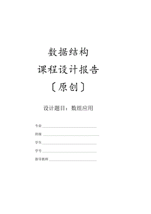 数据结构课程设计报告(四维数组应用).docx