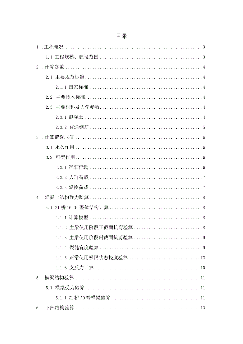 （Z1路）一期工程--桥梁结构计算书.docx_第2页