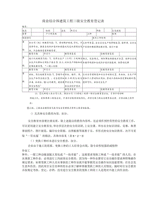 商业综合体建筑工程三级安全教育登记表.docx