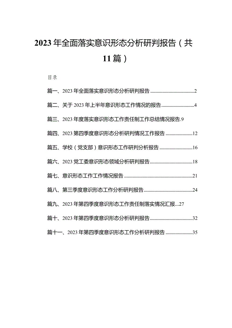 （11篇）2023全面落实意识形态分析研判报告精选.docx_第1页