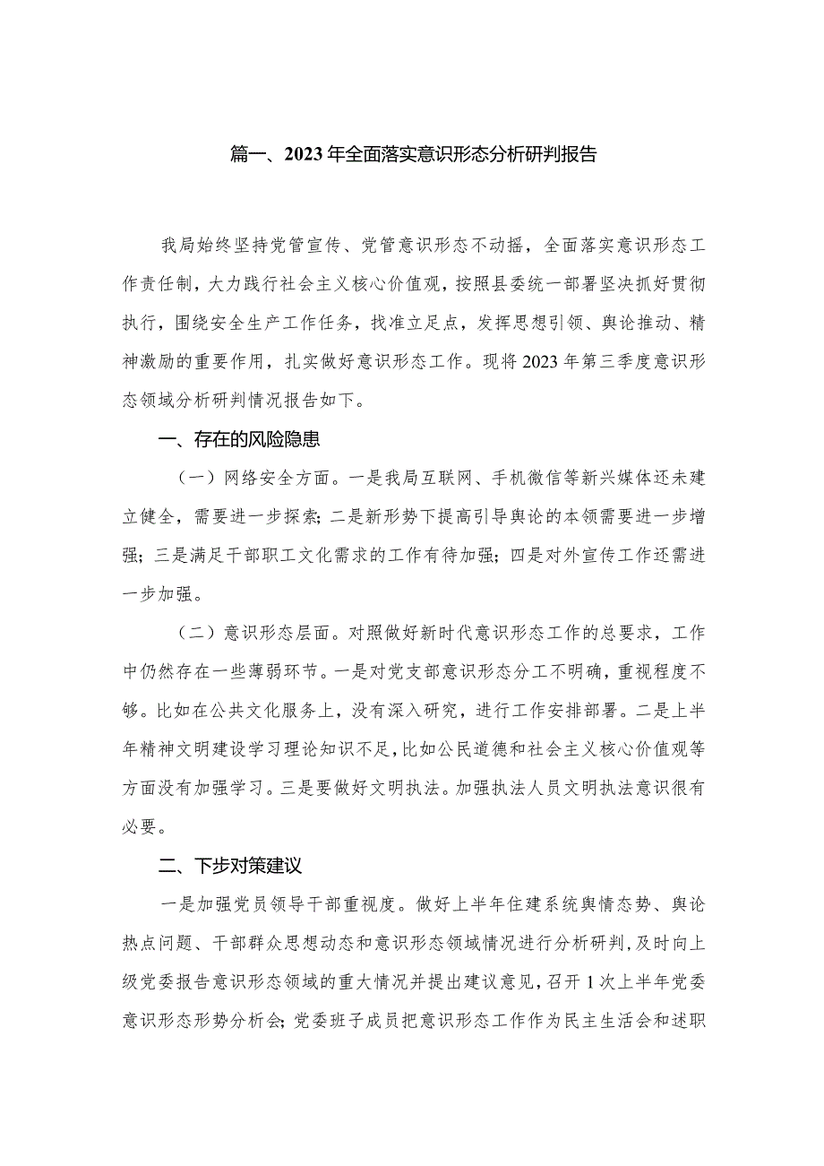 （11篇）2023全面落实意识形态分析研判报告精选.docx_第2页