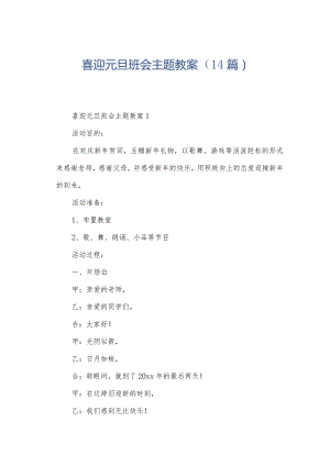 喜迎元旦班会主题教案（14篇）.docx