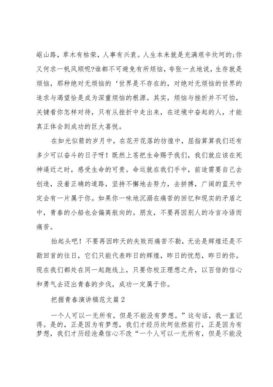 把握青春演讲稿范文（35篇）.docx_第2页