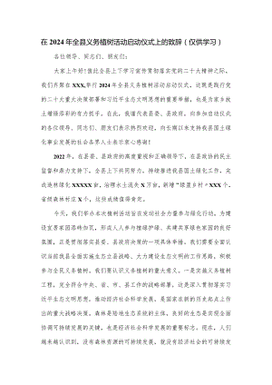 在2024年全县义务植树活动启动仪式上的致辞.docx