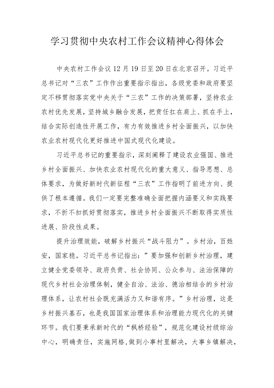 2024年3月学习贯彻中央农村工作会议精神心得体会.docx_第1页