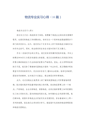 物流专业实习心得（16篇）.docx