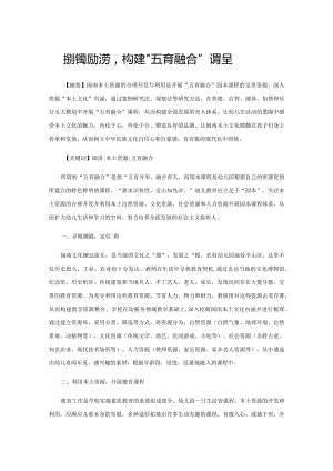 发挥资源优势构建“五育融合”课程.docx