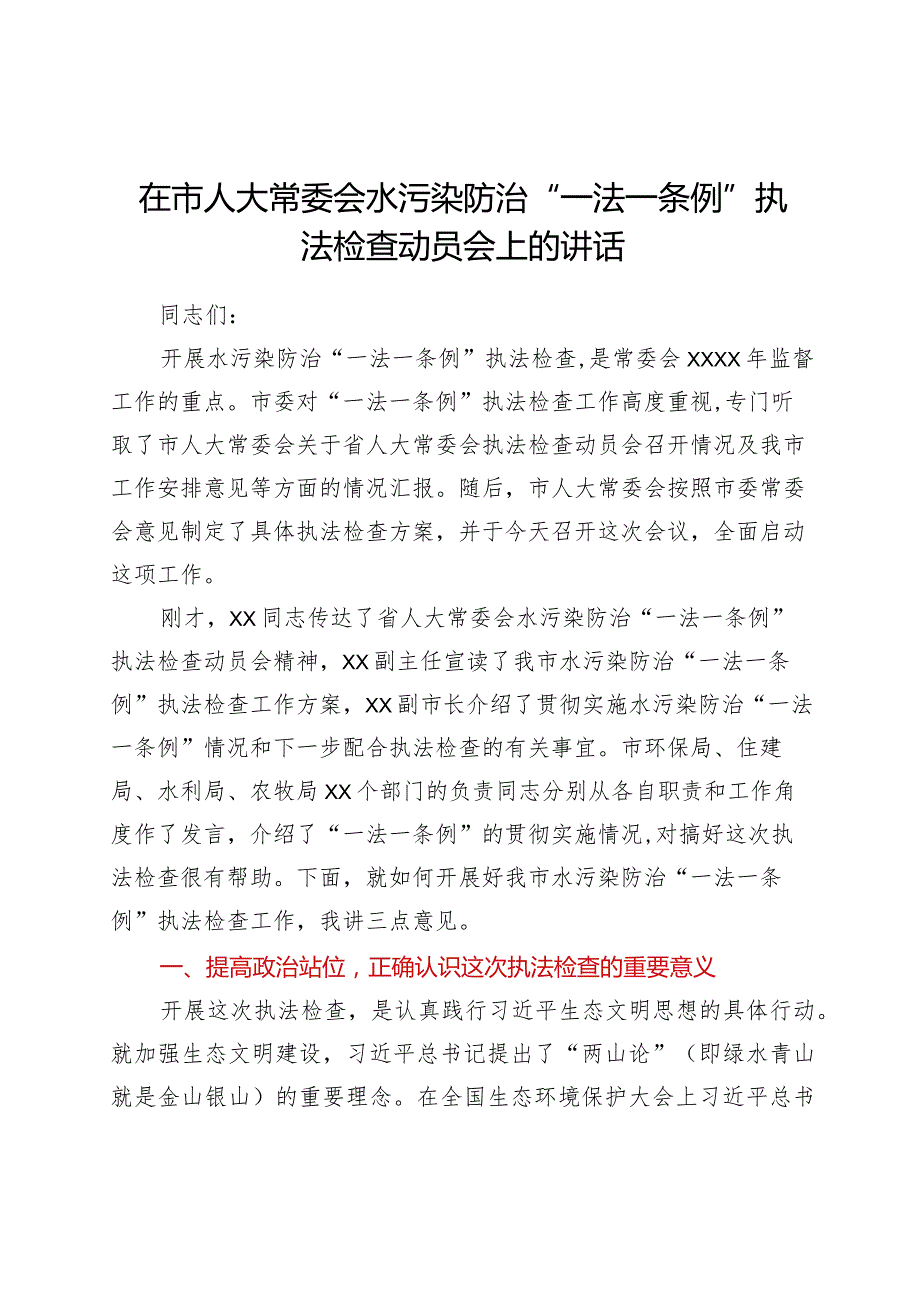 在市人大常委会水污染防治“一法一条例”执法检查动员会上的讲话.docx_第1页