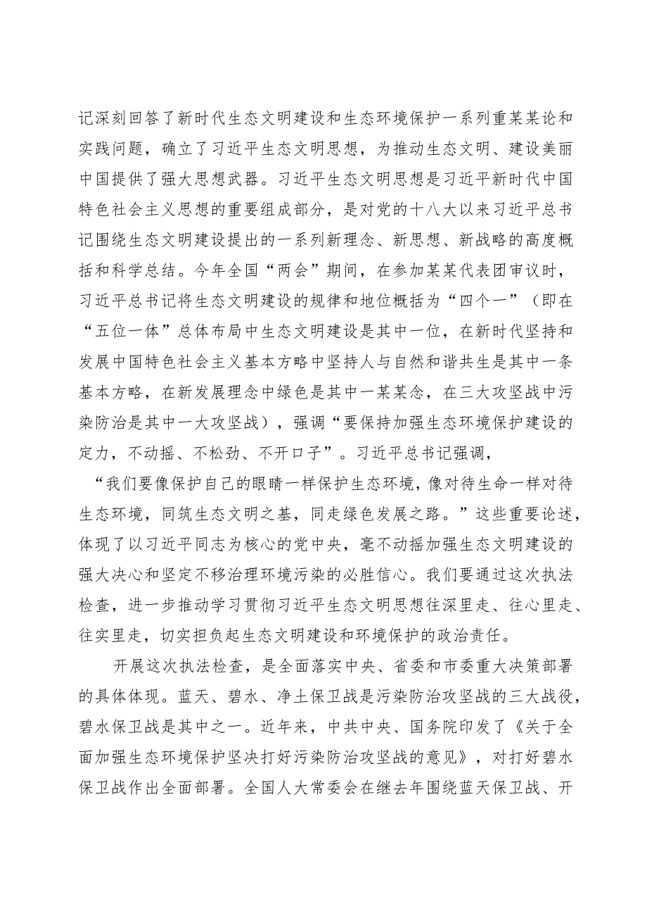 在市人大常委会水污染防治“一法一条例”执法检查动员会上的讲话.docx_第2页